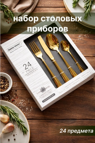 Набор столовых приборов 24 предмета, золотые, в подарочной коробке, нержавеющая сталь Набор столовых приборов 24 предмета, золотые, в подарочной коробке, нержавеющая сталь