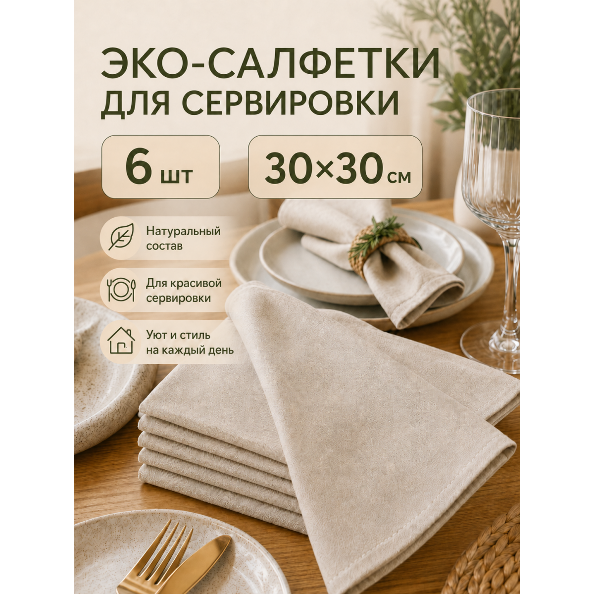 Салфетки сервировочные тканевые для стола 30 Х 30 см, 6 шт, хлопок и лён, бежевые