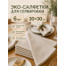 Салфетки сервировочные тканевые для стола 30 Х 30 см, 6 шт, хлопок и лён, бежевые