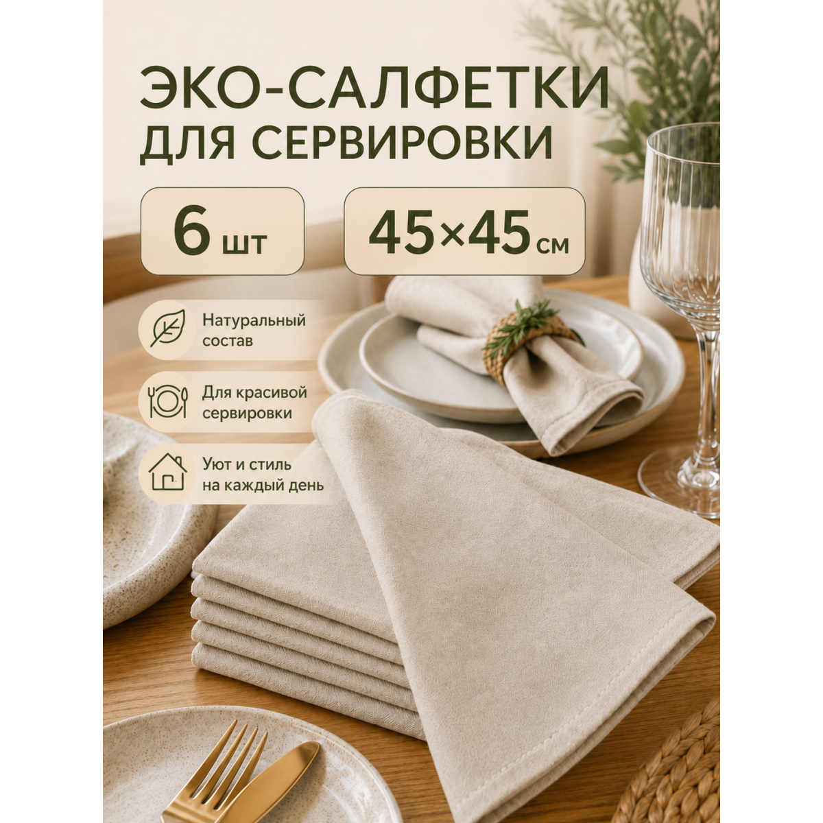 Салфетки сервировочные тканевые для стола 45×45 см, 6 шт, хлопок и лён, бежевые