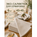 Салфетки сервировочные тканевые для стола 45×45 см, 6 шт, хлопок и лён, бежевые