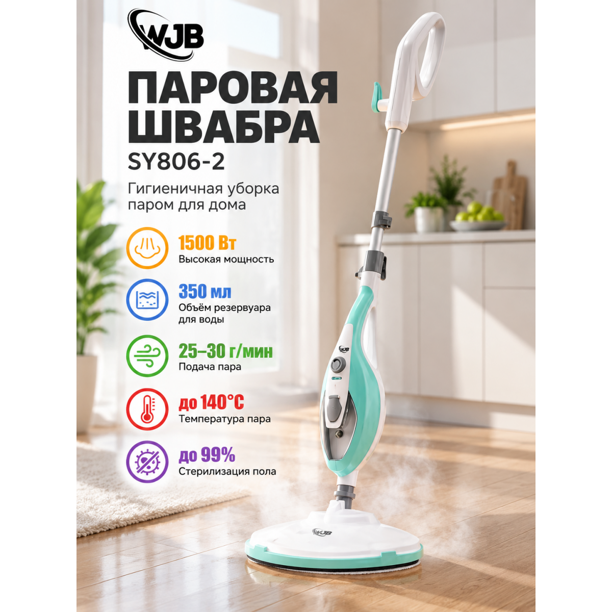 Паровая швабра WJB SY806-2 1500 Вт, резервуар 350 мл, подача пара 25–30 г/мин, 9 насадок