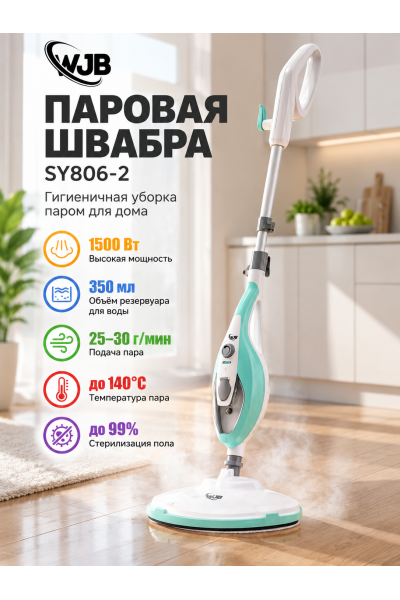 Паровая швабра WJB SY806-2 1500 Вт, резервуар 350 мл, подача пара 25–30 г/мин, 9 насадок Паровая швабра WJB SY806-2 1500 Вт, резервуар 350 мл, подача пара 25–30 г/мин, 9 насадок