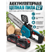 Аккумуляторная мини-цепная пила 12", 2 аккумулятора 48V Li-ion, шина 30 см