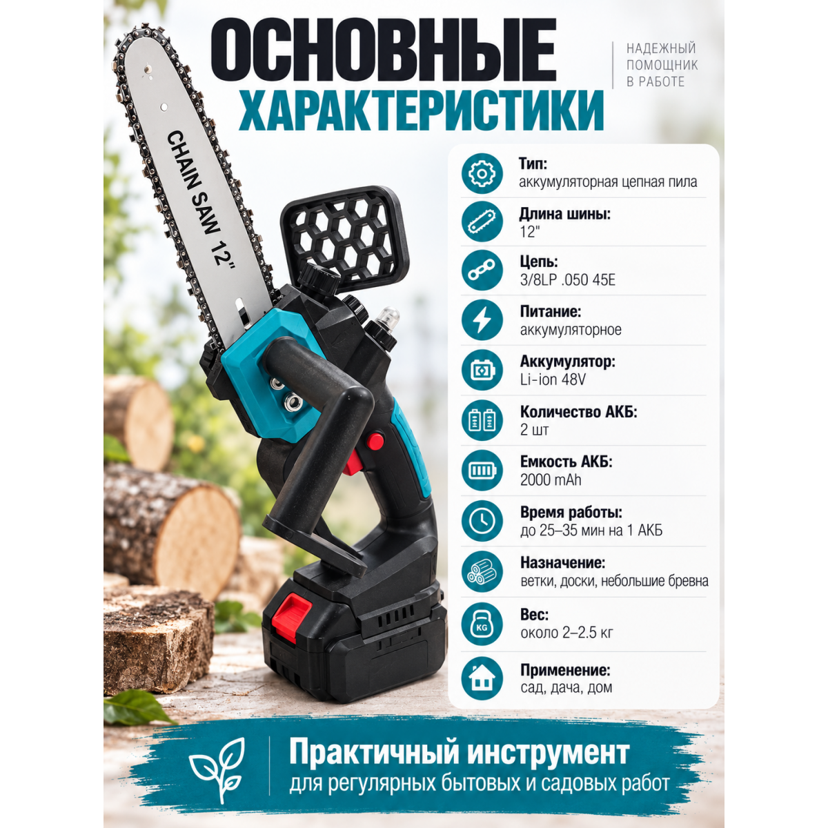 Аккумуляторная мини-цепная пила 12", 2 аккумулятора 48V Li-ion, шина 30 см