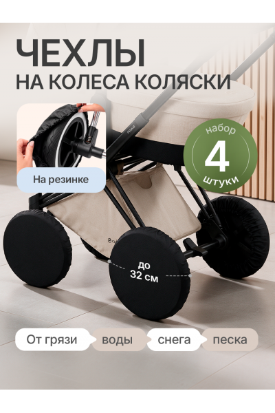 Чехлы на колеса коляски