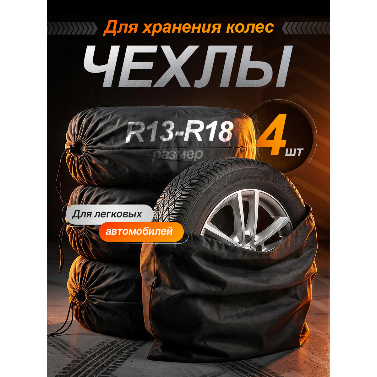 Чехлы для хранения автомобильных колес и шин R13–R18, комплект 4 шт., защитные мешки для колес