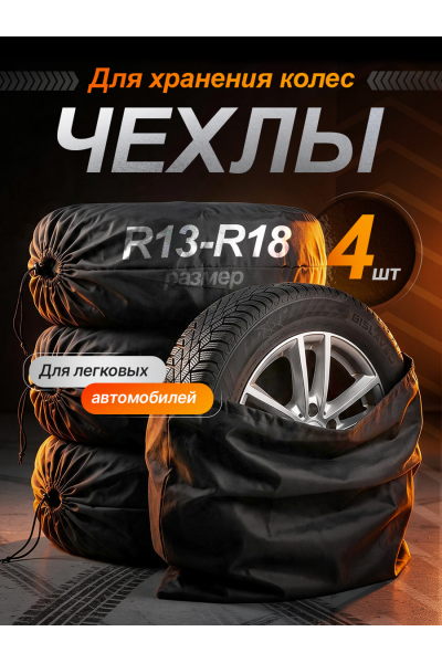 Чехлы для хранения автомобильных колес и шин R13–R18, комплект 4 шт., защитные мешки для колес