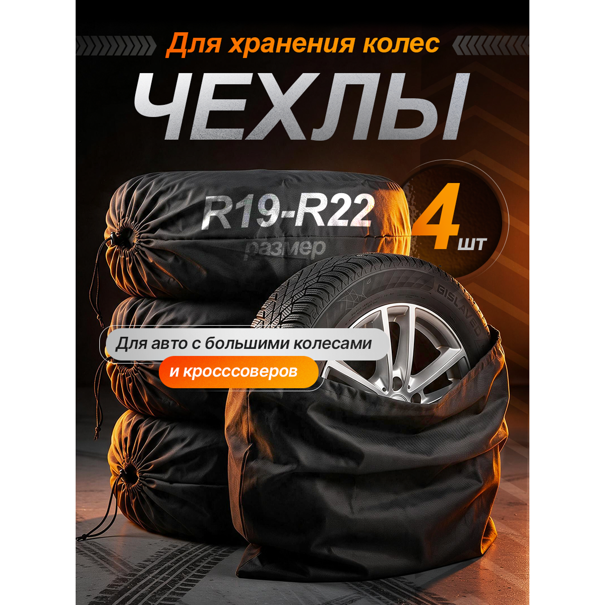 Чехлы для хранения автомобильных колес и шин R19–R22, комплект 4 шт., защитные мешки для колес