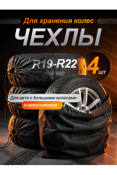 Чехлы для хранения автомобильных колес и шин R19–R22, комплект 4 шт., защитные мешки для колес