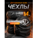Чехлы для хранения автомобильных колес и шин R19–R22, комплект 4 шт., защитные мешки для колес