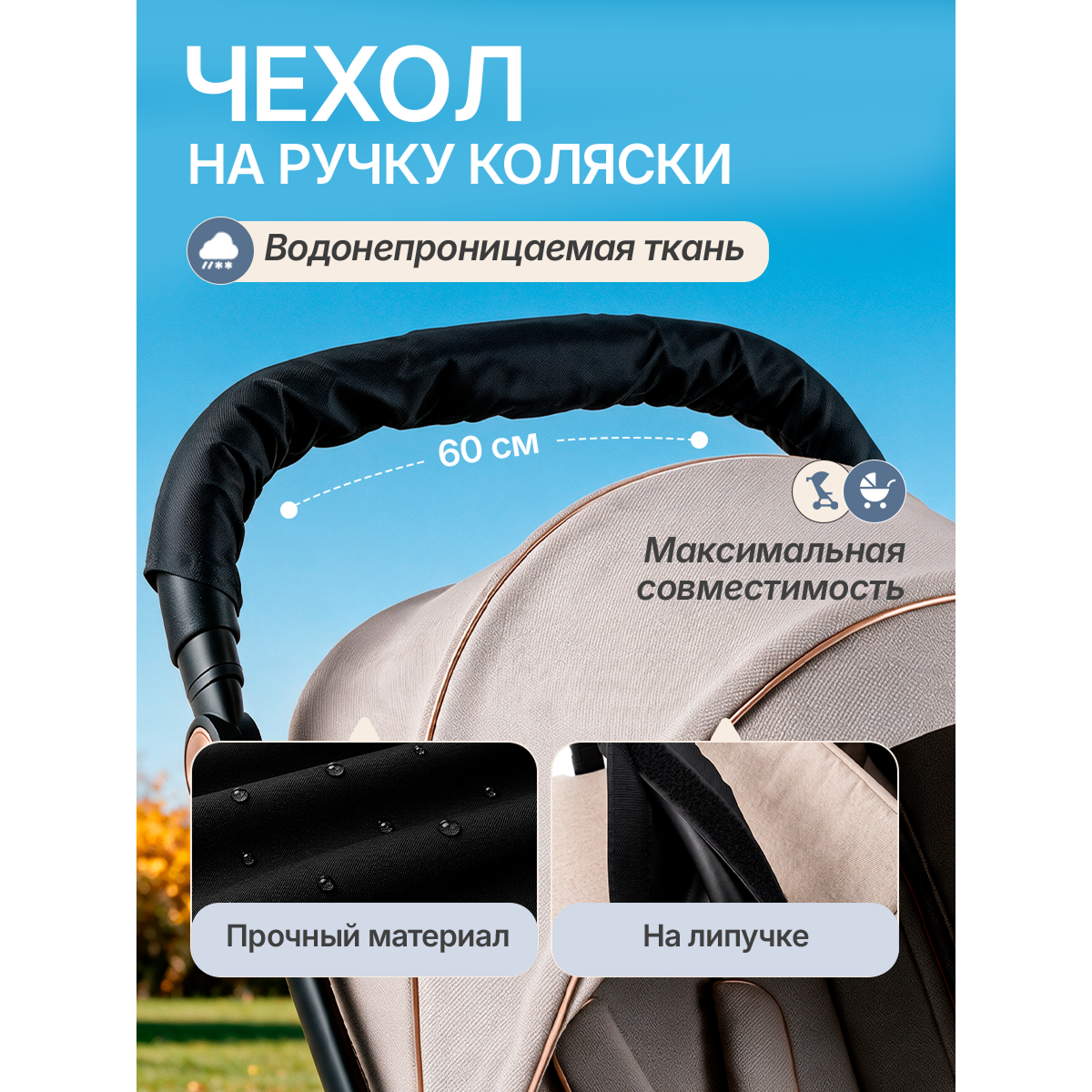 Чехол на ручку детской коляски универсальный 60×14 см, водонепроницаемый на липучке, черный