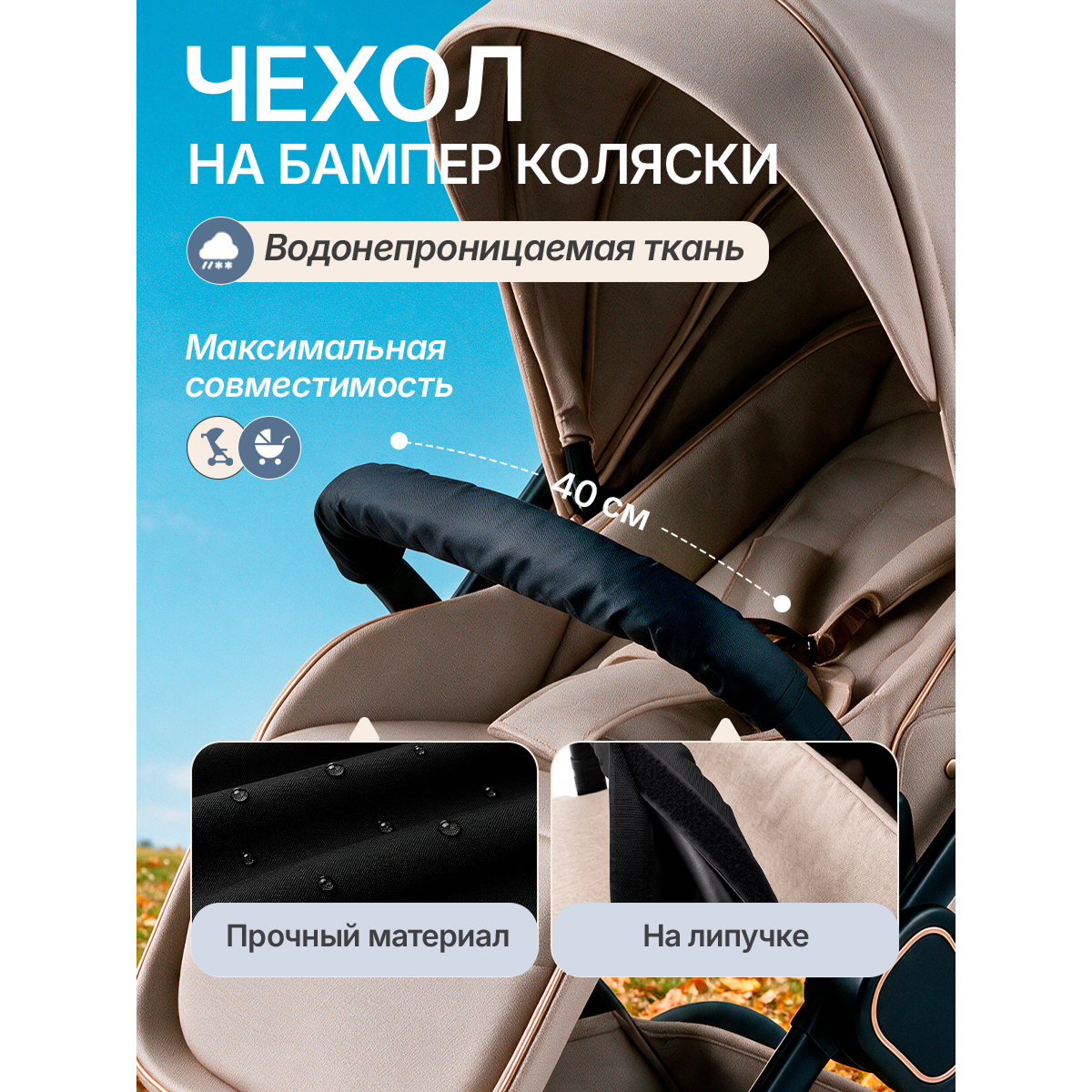 Чехол на бампер детской коляски универсальный 40×14 см, водонепроницаемый на липучке, черный