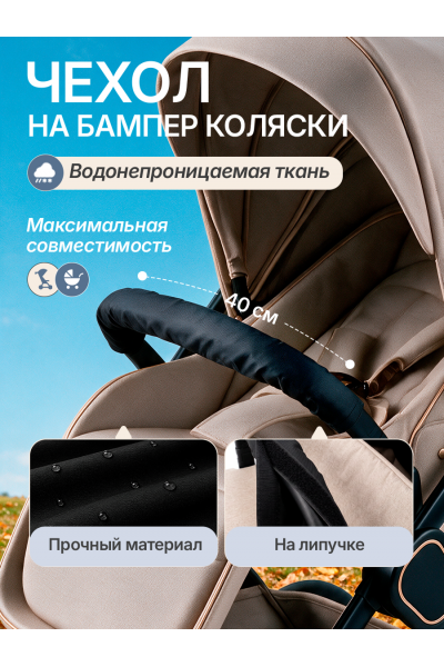Чехол на бампер детской коляски универсальный 40×14 см, водонепроницаемый на липучке, черный