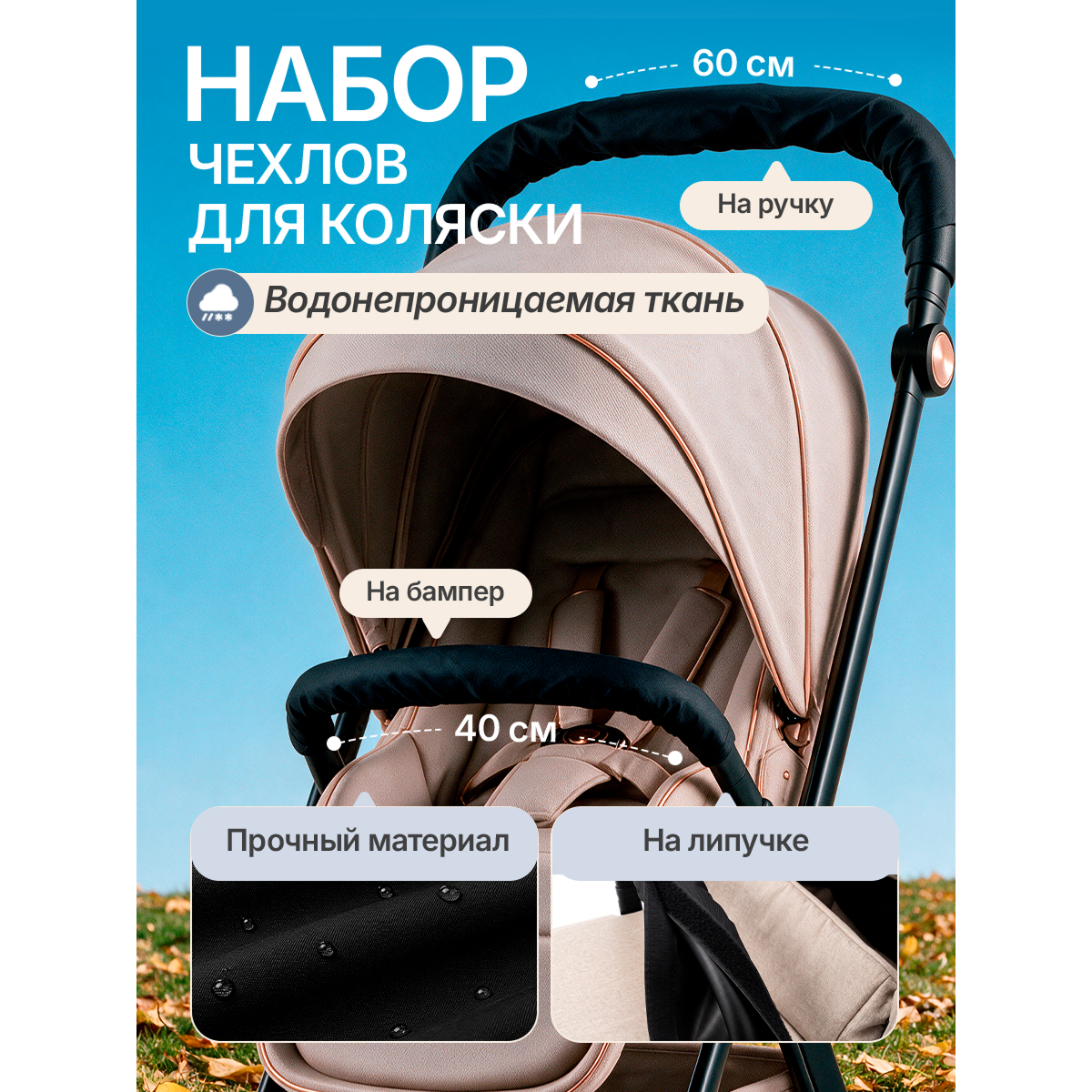 Набор чехлов на бампер и ручку  детской коляски универсальный 40 х 14 см + 60 х 14 см, водонепроницаемый на липучке, черный