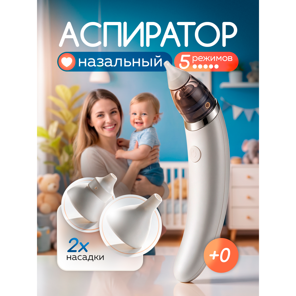 Аспиратор назальный детский электрический 0+, 5 режимов всасывания, 2 силиконовые насадки, USB белый