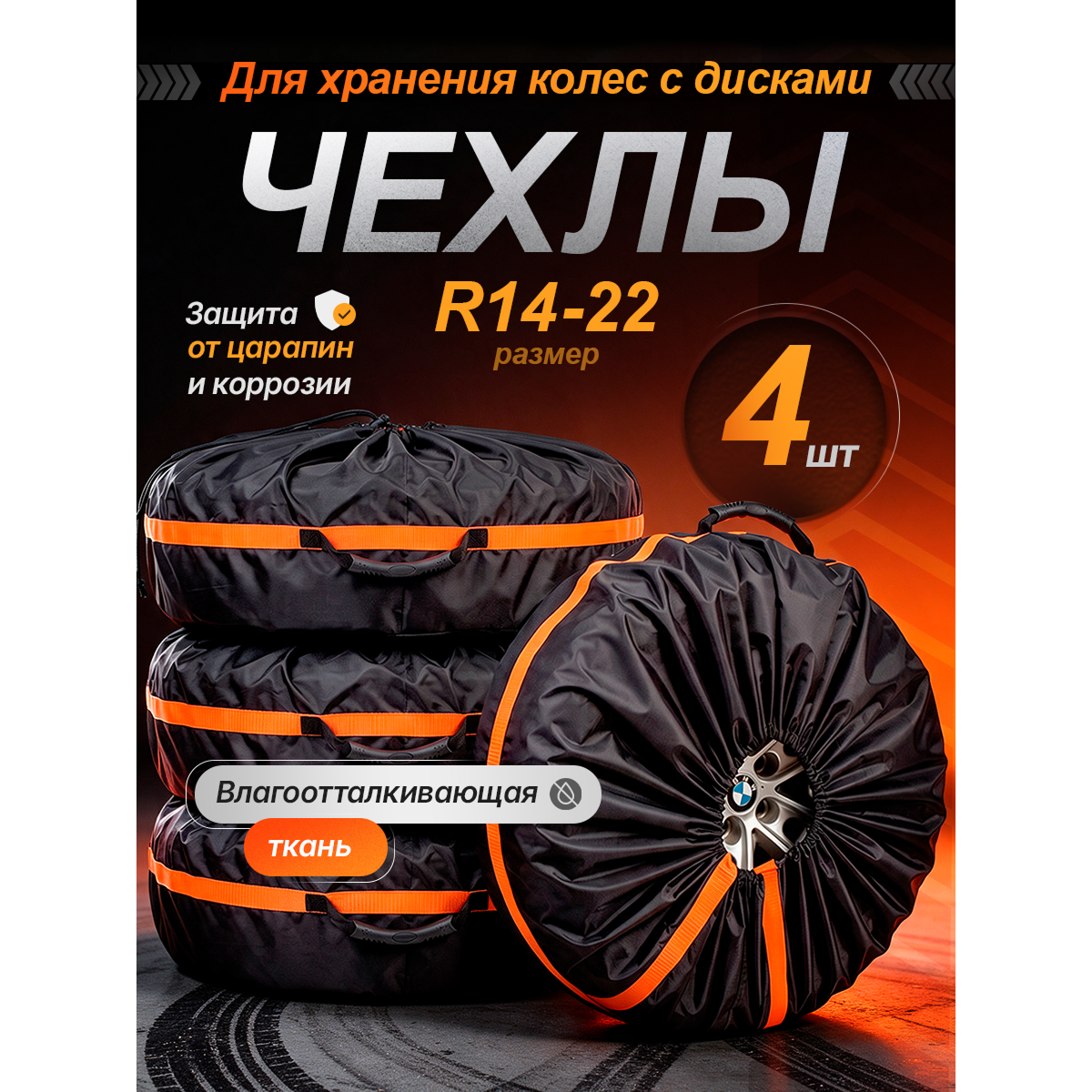 Чехлы для хранения автомобильных колес и шин R14–R22, комплект 4 шт., защитные мешки для колес