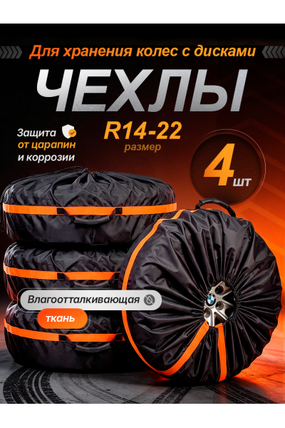 Чехлы для хранения автомобильных колес и шин R14–R22, комплект 4 шт., защитные мешки для колес Чехлы для хранения автомобильных колес и шин R14–R22, комплект 4 шт., защитные мешки для колес