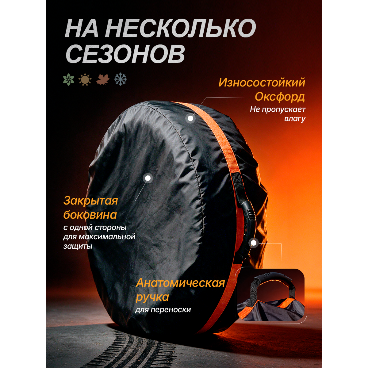 Чехлы для хранения автомобильных колес и шин R14–R22, комплект 4 шт., защитные мешки для колес
