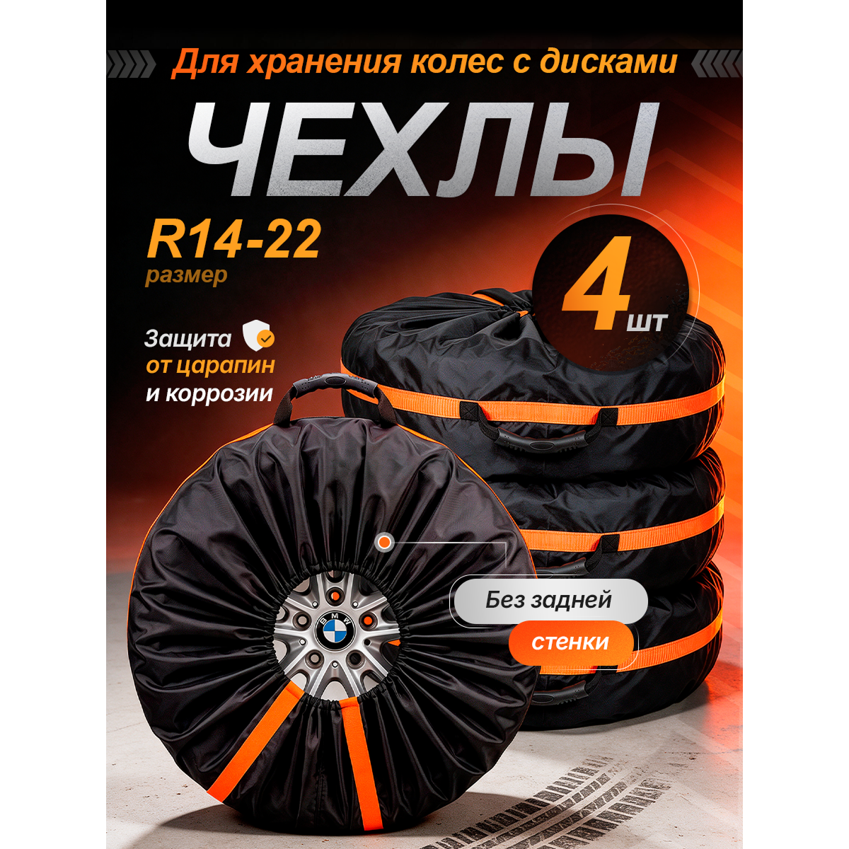Чехлы для хранения автомобильных колес и шин R14–R22, комплект 4 шт., защитные мешки для колес