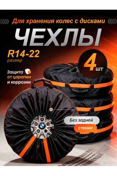 Чехлы для хранения автомобильных колес и шин R14–R22, комплект 4 шт., защитные мешки для колес Чехлы для хранения автомобильных колес и шин R14–R22, комплект 4 шт., защитные мешки для колес