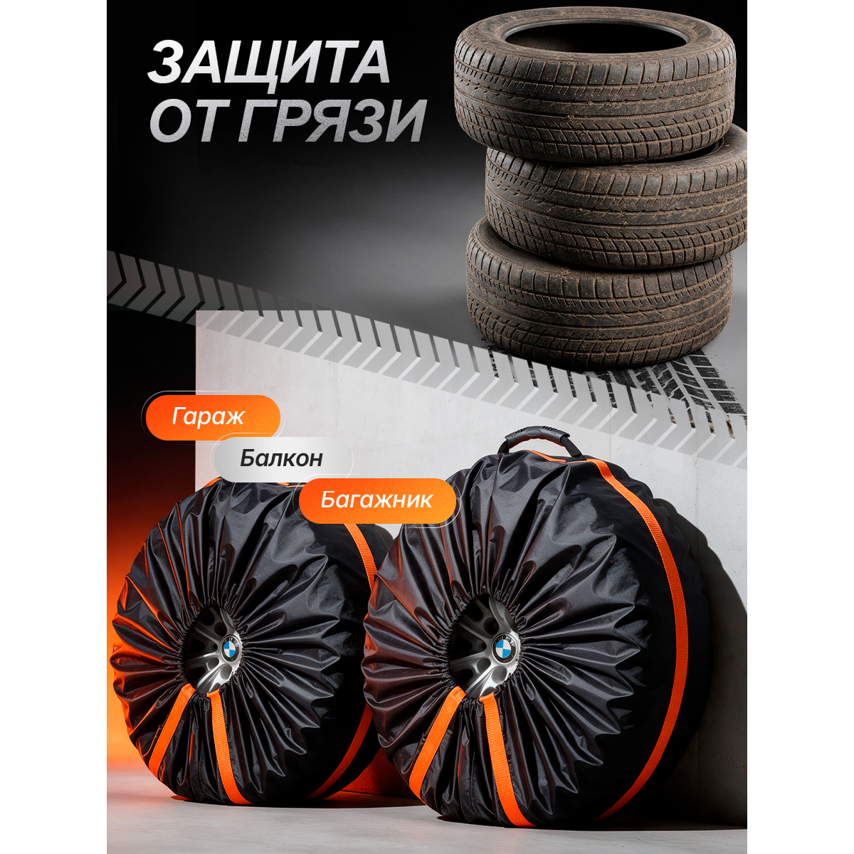 Чехлы для хранения автомобильных колес и шин R14–R22, комплект 4 шт., защитные мешки для колес