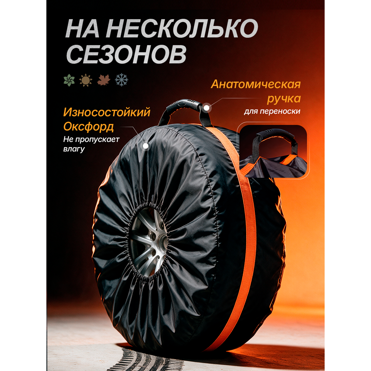 Чехлы для хранения автомобильных колес и шин R14–R22, комплект 4 шт., защитные мешки для колес