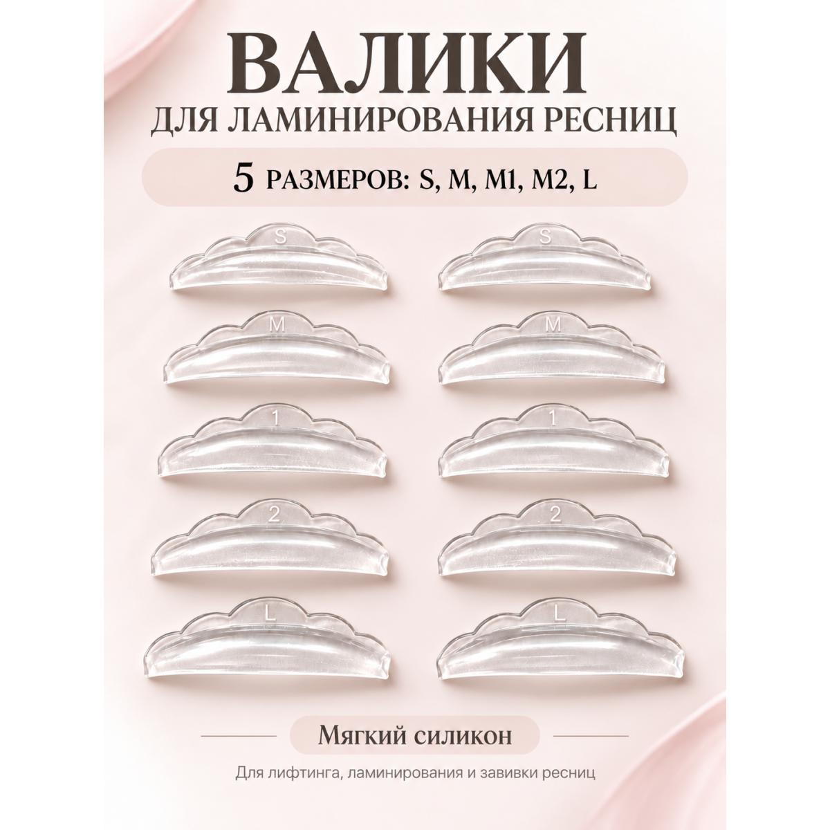 Валики для ламинирования ресниц силиконовые многоразовые, 5 пар S/M/M1/M2/L