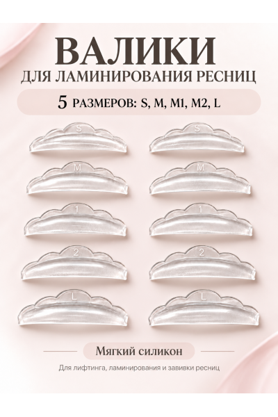 Валики для ламинирования ресниц силиконовые многоразовые, 5 пар S/M/M1/M2/L