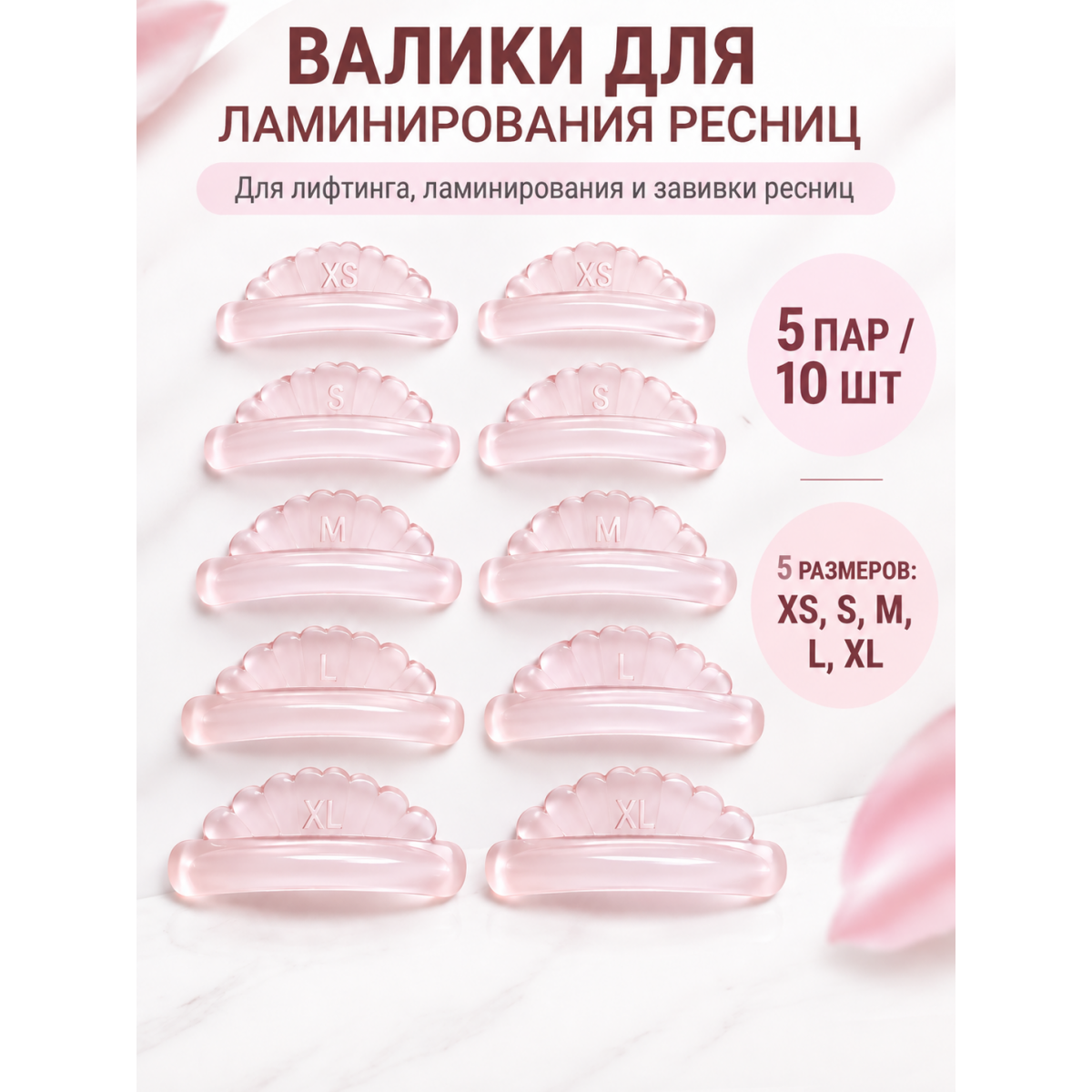 Валики для ламинирования ресниц силиконовые многоразовые, 5 пар XS, S, M, L и XL
