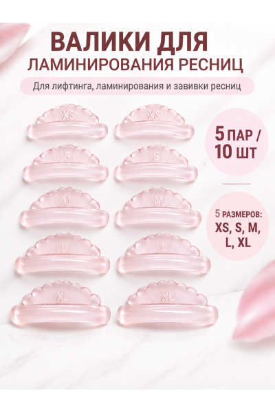 Валики для ламинирования ресниц силиконовые многоразовые, 5 пар XS, S, M, L и XL