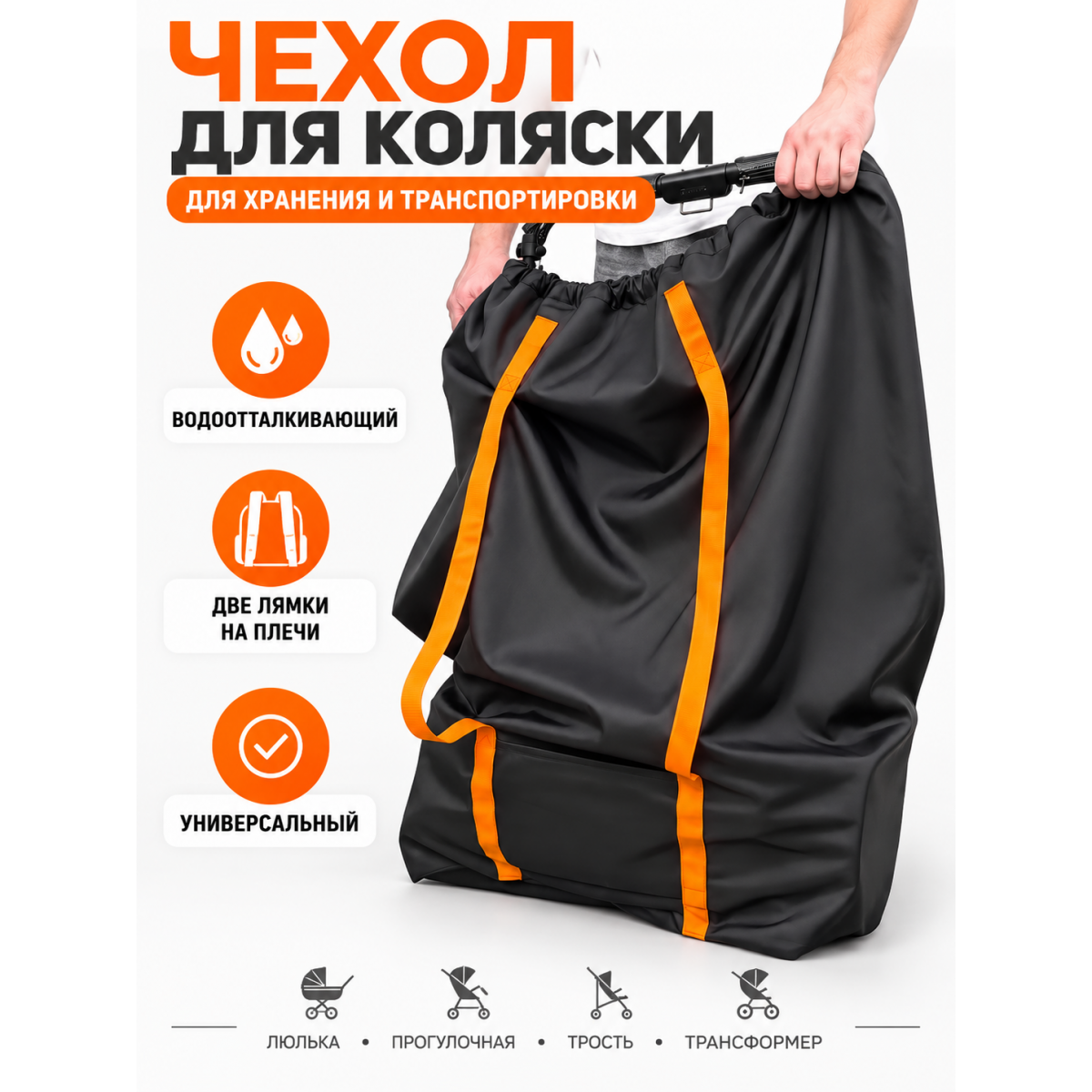 Чехол-сумка для хранения и транспортировки детской коляски, универсальный