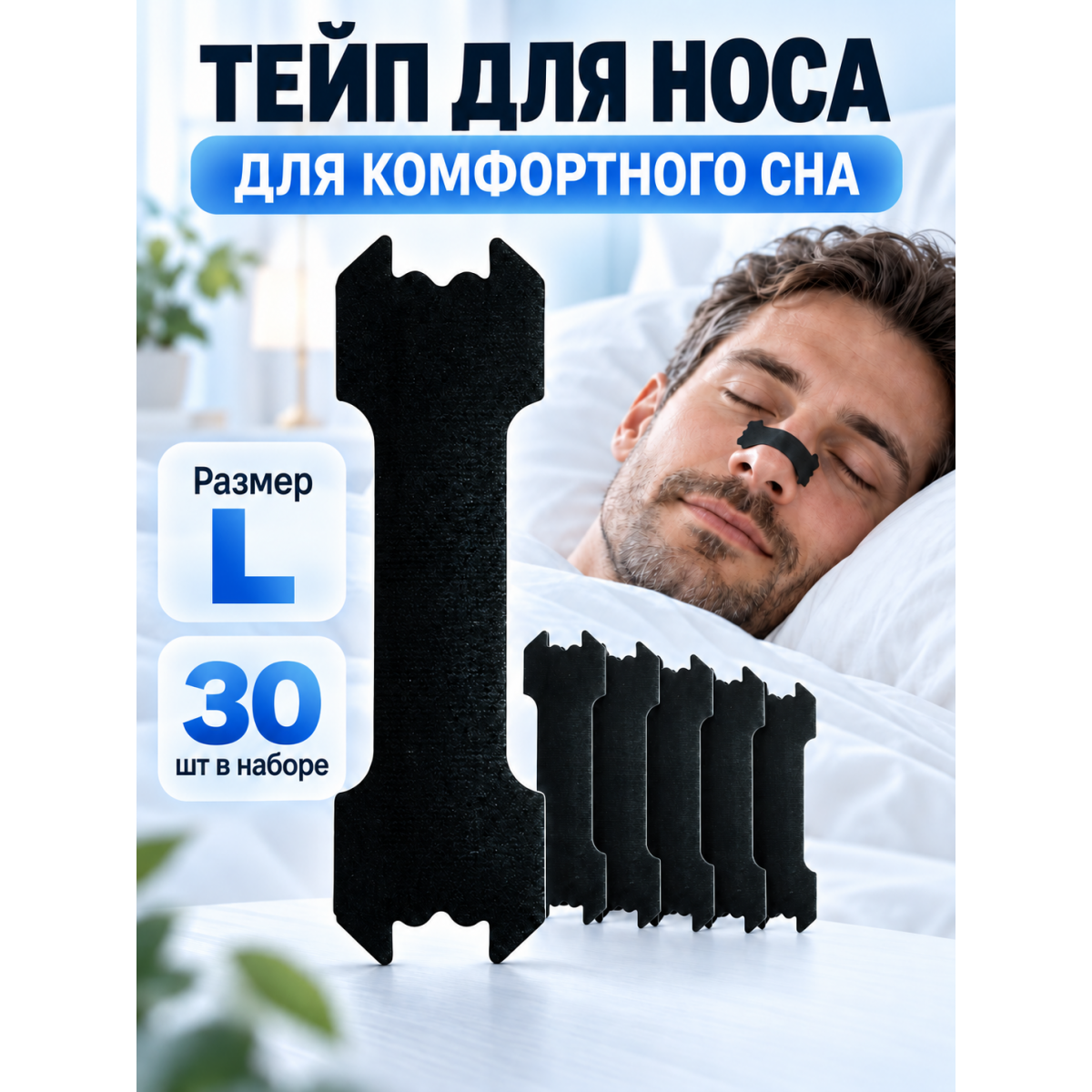 Тейпы для носа от храпа, размер L, 6.5 х 2 см, 30 шт. черные