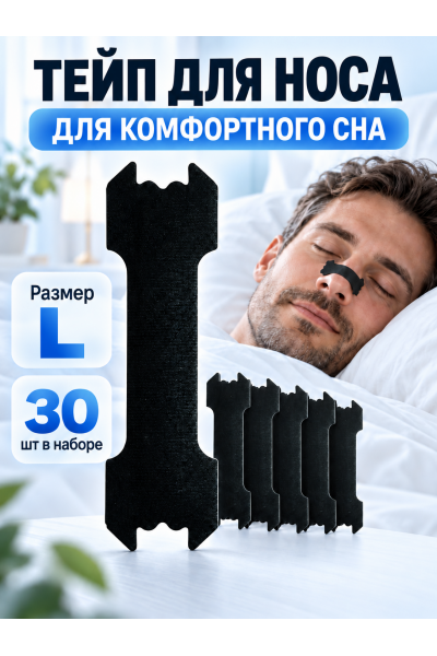 Тейпы для носа от храпа, размер L, 6.5 х 2 см, 30 шт. черные
