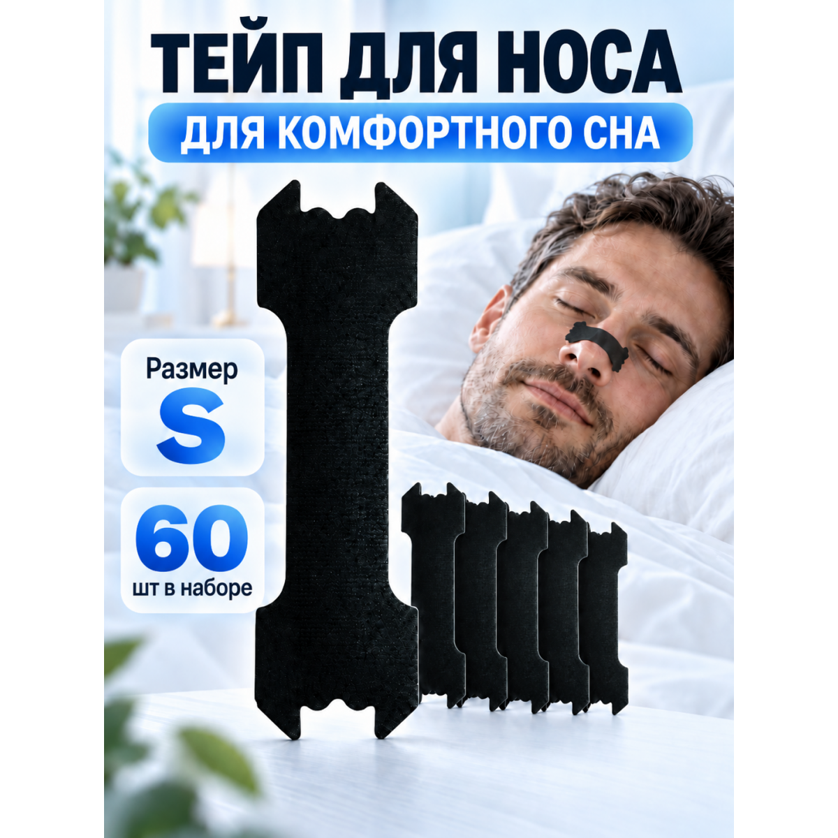 Тейпы для носа от храпа, размер S, 5.5 х 1.5 см, 60 шт. черные