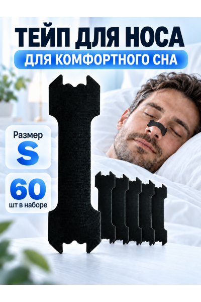Тейпы для носа от храпа, размер S, 5.5 х 1.5 см, 60 шт. черные