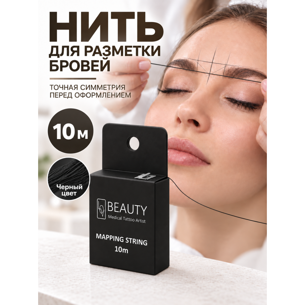 Нить для разметки и архитектуры бровей, для построения формы и перманентного макияжа, черная, 10 м