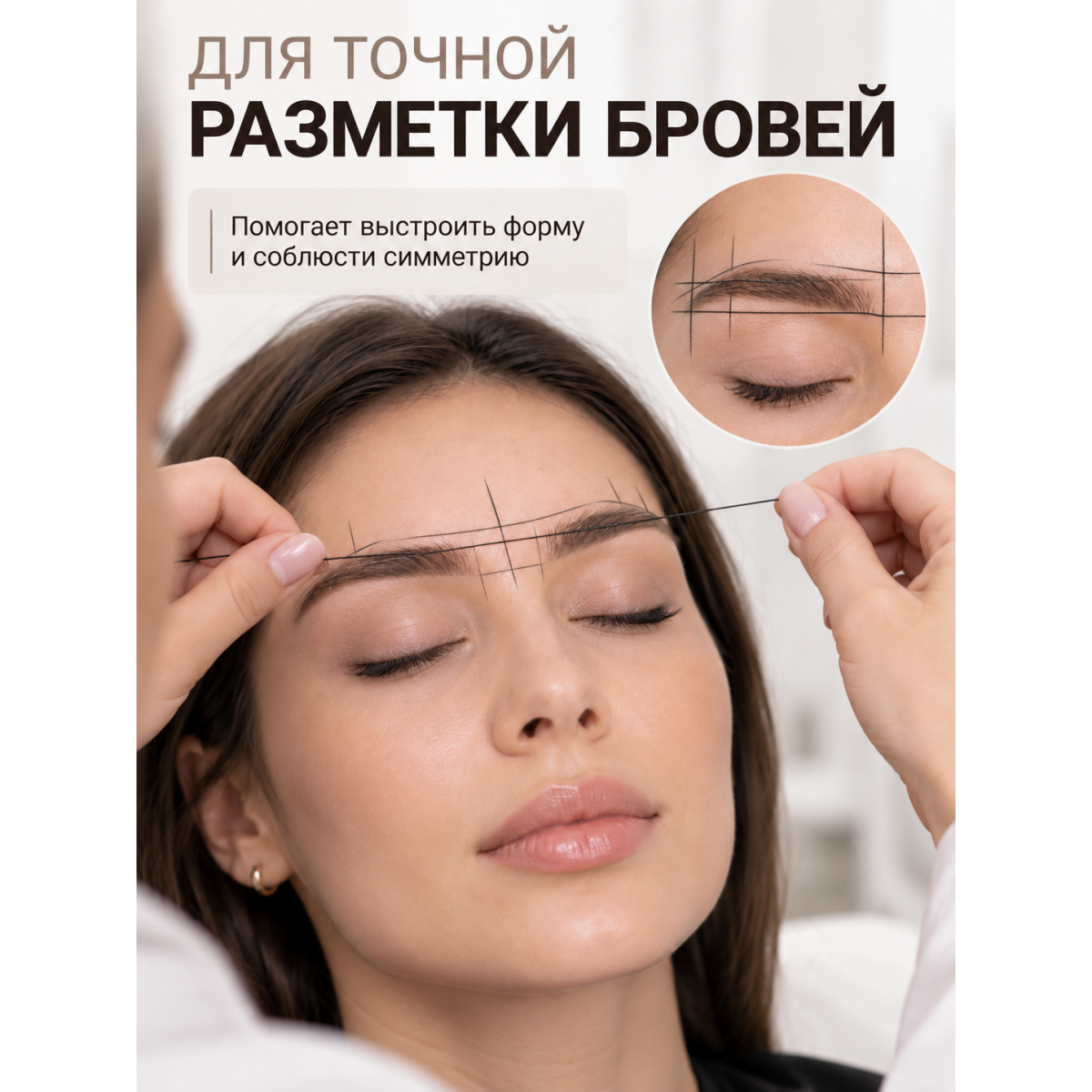 Нить для разметки и архитектуры бровей, для построения формы и перманентного макияжа, черная, 10 м