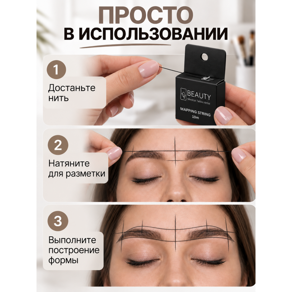 Нить для разметки и архитектуры бровей, для построения формы и перманентного макияжа, черная, 10 м