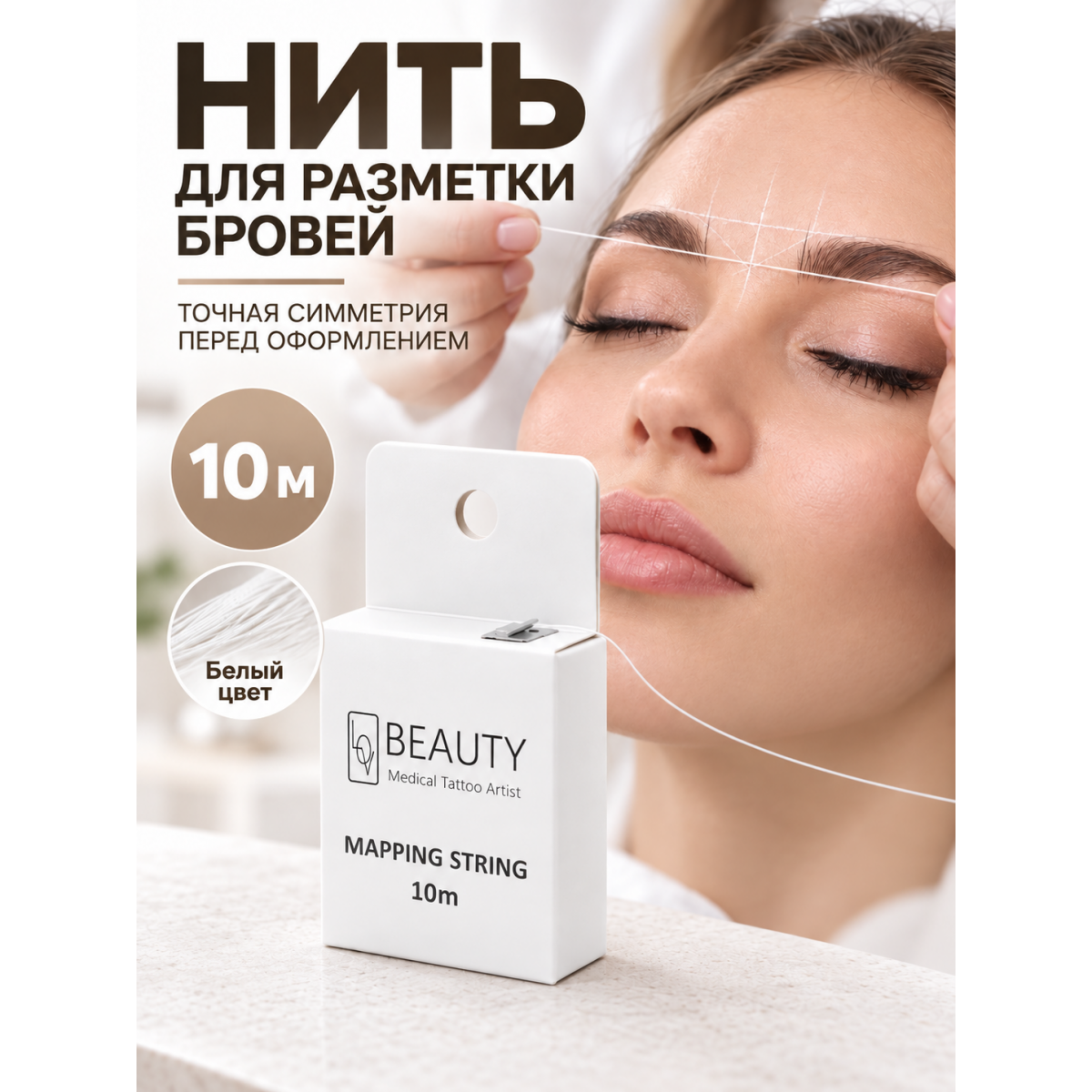 Нить для разметки и архитектуры бровей, для построения формы и перманентного макияжа, белая, 10 м