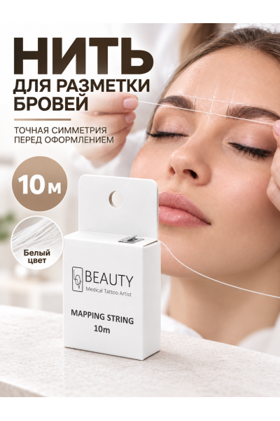 Нить для разметки и архитектуры бровей, для построения формы и перманентного макияжа, белая, 10 м
