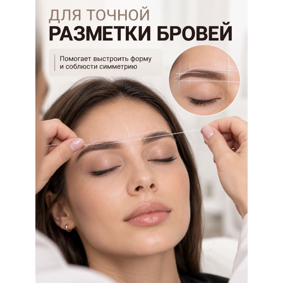 Нить для разметки и архитектуры бровей, для построения формы и перманентного макияжа, белая, 10 м