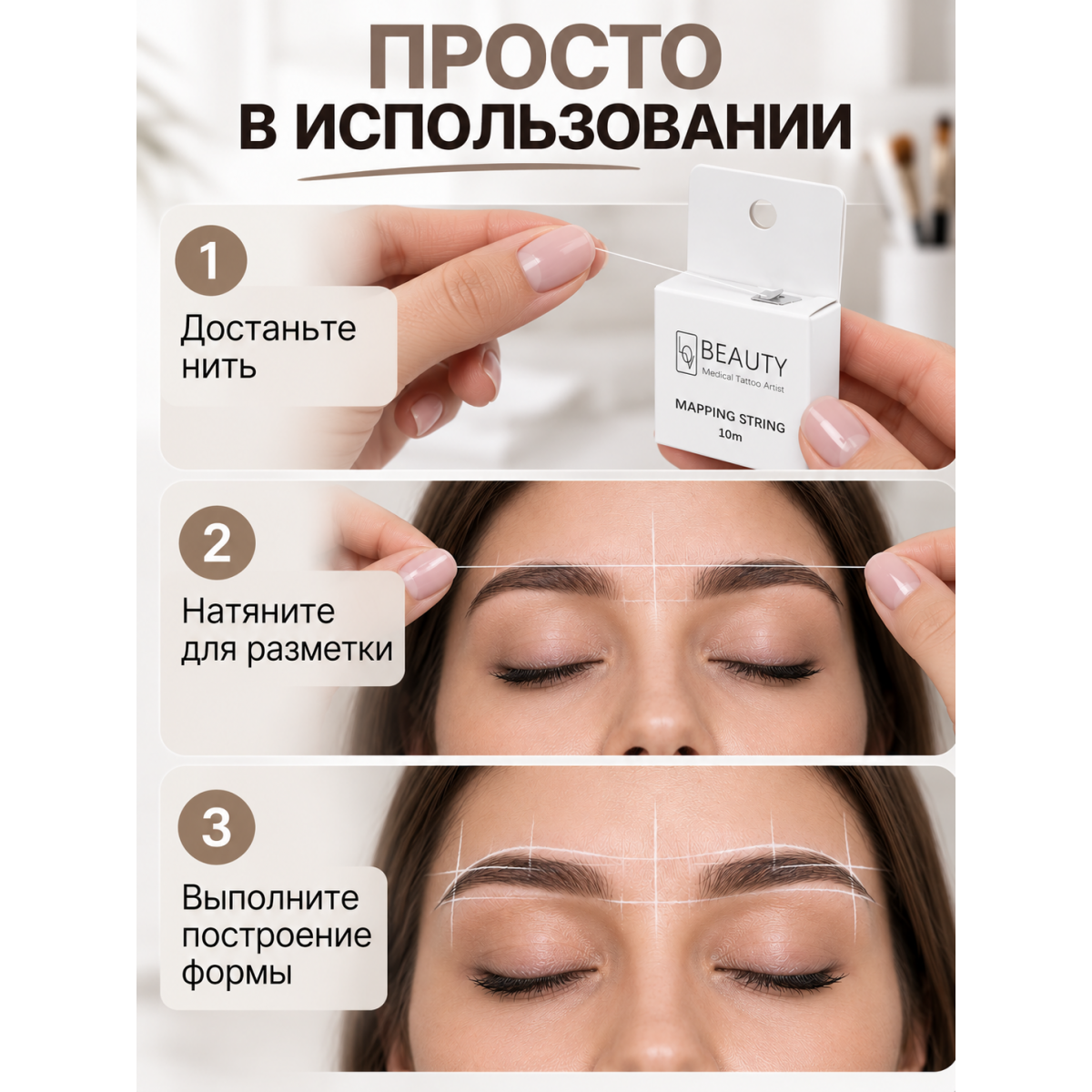 Нить для разметки и архитектуры бровей, для построения формы и перманентного макияжа, белая, 10 м