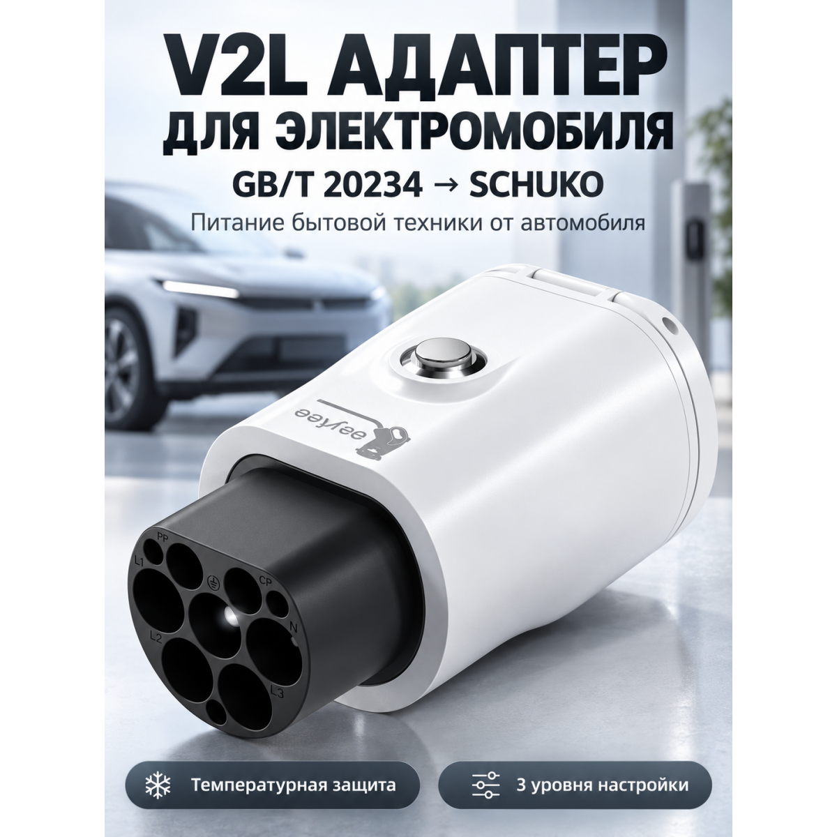 V2L адаптер для электромобиля GB/T 20234 на розетку Schuko 220 В, 16 А