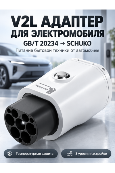 V2L адаптер для электромобиля GB/T 20234 на розетку Schuko 220 В, 16 А V2L адаптер для электромобиля GB/T 20234 на розетку Schuko 220 В, 16 А
