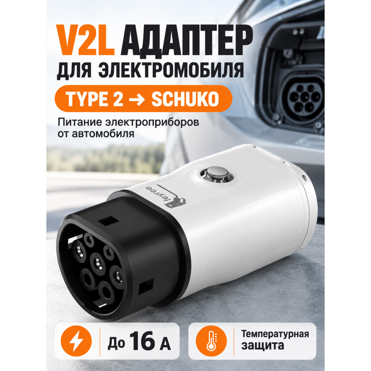 V2L адаптер-разрядник для электромобиля Type 2 IEC 62196-2 на розетку Schuko, 16 А, 250 В
