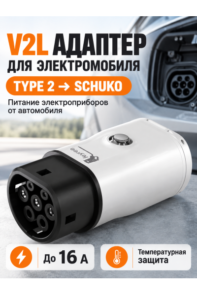 V2L адаптер-разрядник для электромобиля Type 2 IEC 62196-2 на розетку Schuko, 16 А, 250 В V2L адаптер-разрядник для электромобиля Type 2 IEC 62196-2 на розетку Schuko, 16 А, 250 В
