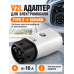 V2L адаптер-разрядник для электромобиля Type 2 IEC 62196-2 на розетку Schuko, 16 А, 250 В