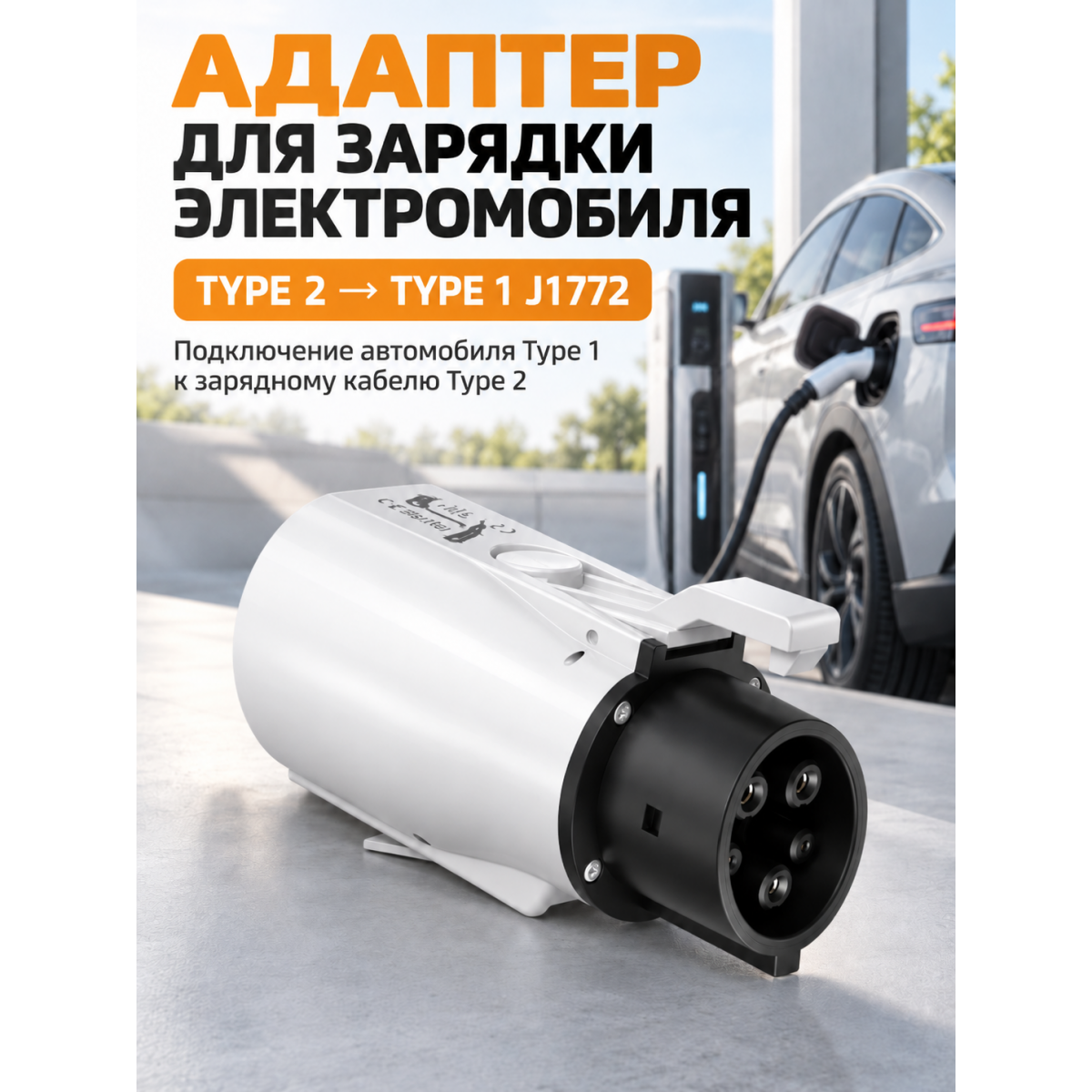 Переходник-адаптер для зарядки электромобиля Type 2 на Type 1 J1772, 16/32 А, до 250 В