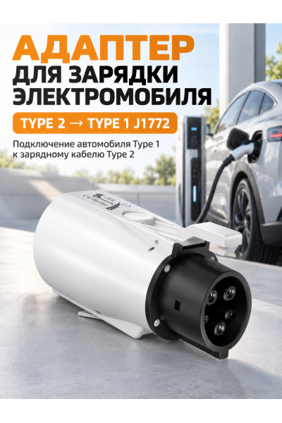 Переходник-адаптер для зарядки электромобиля Type 2 на Type 1 J1772, 16/32 А, до 250 В Переходник-адаптер для зарядки электромобиля Type 2 на Type 1 J1772, 16/32 А, до 250 В